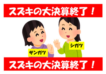 サヨナラサンガツ！！！！